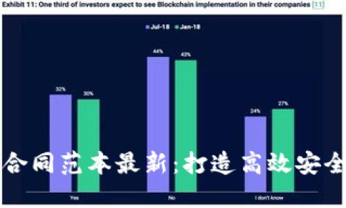区块链开发合同范本最新：打造高效安全的合作基础