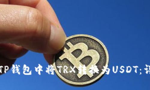 如何在TP钱包中将TRX转换为USDT：详细指南