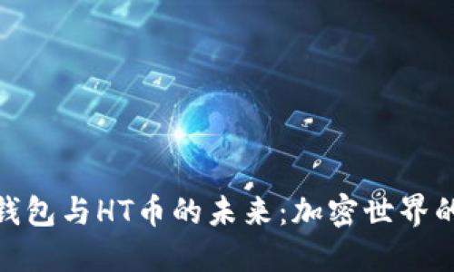 探索TP钱包与HT币的未来：加密世界的新机遇