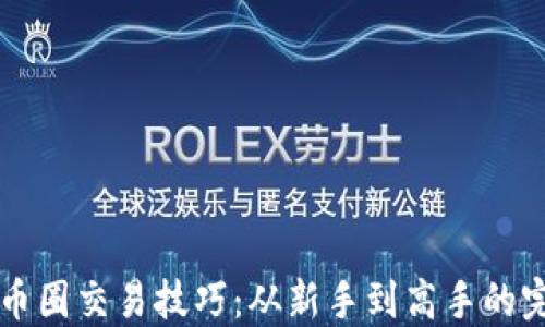 
区块链币圈交易技巧：从新手到高手的完美指南