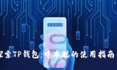 深入探索TP钱包：中本聪的使用指南与技巧