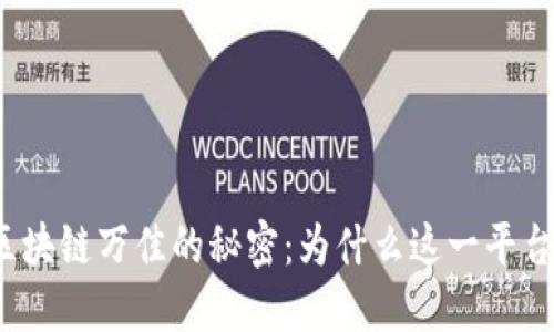 揭示币圈区块链万佳的秘密：为什么这一平台备受关注？