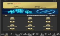 区块链投资币：如何在数字货币市场中获得盈利