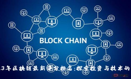 2023年区块链最新评分排名：探索投资与技术的未来