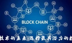   区块链技术的未来：选择最具潜力的数字货币