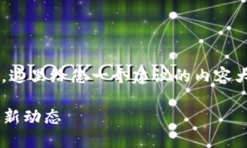 关于“TP钱包的公告在哪里看”，这里给您一个建议的内容大纲，并回答您提问的相关问题。

如何高效查找TP钱包公告与最新动态