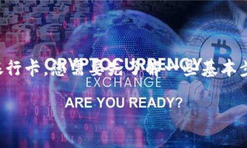 要将TP钱包（Trust Wallet）里的资金转到银行卡，您需要先了解一些基本步骤和注意事项。以下是相关内容的详细介绍。

如何将TP钱包里的资金安全转至银行卡？