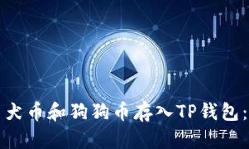 如何将柴犬币和狗狗币存入TP钱包：详细指南