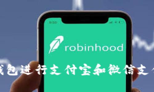 如何使用TP钱包进行支付宝和微信支付的便捷体验