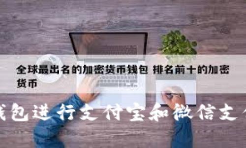 如何使用TP钱包进行支付宝和微信支付的便捷体验