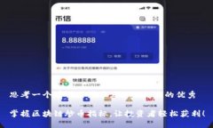 思考一个有吸引力并且适合推广的优秀掌握区块