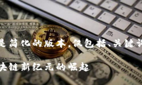 由于内容过长，以下是简化的版本，仅包括、关键词和一个简要的介绍。

探索中国五行币：区块链新纪元的崛起