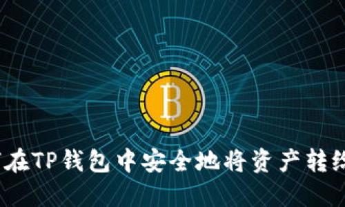 : 如何在TP钱包中安全地将资产转给自己？