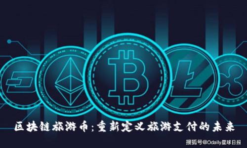 区块链旅游币：重新定义旅游支付的未来