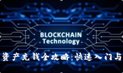 : TP钱包资产充钱全攻略：快速入门与技巧分享