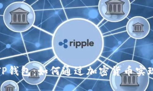探索TP钱包：如何通过加密货币实现收益