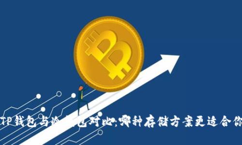  TP钱包与冷钱包对比：哪种存储方案更适合你？