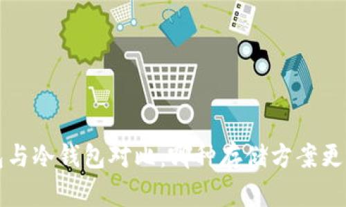  TP钱包与冷钱包对比：哪种存储方案更适合你？