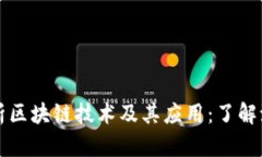 深入解析区块链技术及其应用：了解派币生态