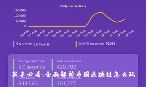 新手必看：全面解析币圈区块链怎么玩