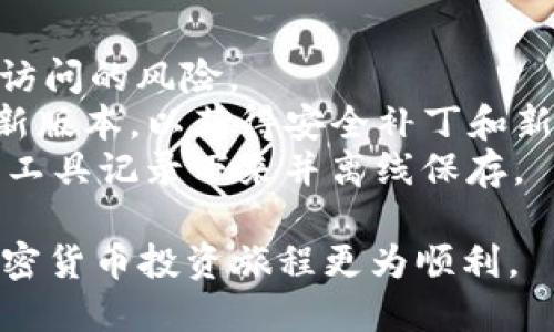 在TP钱包中提取Shiba Inu（SHIB）代币的过程相对简单。下面是您可以遵循的步骤：

### 第一步：打开TP钱包
首先，在您的手机上找到并打开TP钱包应用程序。如果您还没有安装TP钱包，可以在应用商店中下载并进行安装。

### 第二步：登录钱包
在TP钱包应用程序中，输入您的钱包密码或通过其他身份验证方式登录到您的钱包。如果您是第一次使用TP钱包，请确保您已经创建了一个钱包并备份了助记词。

### 第三步：选择SHIB代币
一旦您进入您的钱包，浏览您的代币列表。确保您的钱包中已经有Shiba Inu（SHIB）代币。如果没有，您可以先通过交易所或其他方式购买SHIB并将其转移到TP钱包中。

### 第四步：选择提取选项
在代币列表中找到SHIB代币，点击进入其详细信息页面。在此页面上，您会看到一个“提取”或“发送”的选项。点击这个选项，您将进入提取代币的界面。

### 第五步：输入接收地址
在提取界面，您需要输入接收方的地址。这可以是其他钱包的地址，或者是您想要转账到的交易所地址。请确保您输入的地址是正确的，因为一旦发送，资金将无法恢复。

### 第六步：输入提取数量
接着，在相关的字段中输入您想要提取的SHIB数量。请注意，您需要留出一些费用，以便完成交易。

### 第七步：确认交易
仔细检查您输入的所有信息，包括接收地址和提取数量，确保它们没有错误。一旦确认无误，按下“确认”或“发送”按钮，完成提取操作。

### 第八步：查看交易状态
成功提交交易后，您可以在TP钱包中查找交易状态。有时交易需要一些时间才能在区块链上确认，您可以查看区块链浏览器的交易哈希，以跟踪交易状态。

### 可能的相关问题

#### 1. TP钱包是什么？
TP钱包是一款多功能的加密货币钱包应用，支持Ethereum和其他基于ERC-20标准的代币。它提供用户友好的界面，使用户能够轻松地存储、管理和交易多种数字资产。TP钱包的安全性也相对较高，用户的私钥存储在本地手机中，而不需要依赖第三方服务，以此降低潜在的安全风险。
此外，TP钱包不仅支持代币的存储和交易，还包括去中心化应用（DApp）的支持，使得用户可以直接在钱包中参与DeFi项目、游戏等。这种方便的集成，使得TP钱包在加密货币市场中广受欢迎。

#### 2. 为什么提取SHIB代币到其他钱包？
提取SHIB代币到其他钱包的原因多种多样。首先，用户可能希望将资产从交易所转移到个人钱包，以增强安全性。将代币存储在交易所的风险，包括交易所破产或遭遇黑客攻击等，都会导致资金损失。
其次，用户可能希望利用某些钱包提供的独特功能。例如，一些钱包提供更高级的安全选项、便于进行加密货币借贷、质押等功能，或是支持与某些DeFi平台的直接连接。
另外，用户可能希望通过提取SHIB来销售或交换为其他数字资产，使用去中心化交换（DEX）平台进行更灵活的交易。由于有时代币价格波动较大，及时提取和交易也能帮助用户抓住最佳的交易机会。

#### 3. 提取SHIB代币需要注意哪些事项？
在提取SHIB代币时，首先要确保您所输入的接收地址是正确的。这是一项极其重要的步骤，因为传输到错误的地址将导致资金永久丢失。此外，要确认您钱包的余额足够支付提取金额及相应的交易费用。
其次，要注意网络拥堵情况。高峰时段可能导致交易确认时间延长，因此在选择交易时间时要有心理准备。如果您需要快速到账，可以选择支付更高的手续费以优先处理交易。
最后，确保选择合适的网络进行转账。如果您在TP钱包中有多种代币，确保您选择正确的网络（如Ethereum或Binance Smart Chain）进行转账，以免造成转账失败的情况。

#### 4. 如何确保我的TP钱包安全？
安全管理您的TP钱包至关重要。首先，始终使用强密码，并开启双因素认证（2FA），以增加安全性。定期更换密码可以降低未授权访问的风险。
其次，确保您的手机上安装的是官方TP钱包应用，避免下载第三方或非官方来源的软件，以防恶意软件感染。定期更新应用到最新版本，以获得安全补丁和新功能。
最后，妥善保管您的助记词和私钥。这些信息是您访问和恢复钱包的唯一方式，切勿与他人分享。如果可能，用纸质或现有的安全工具记录下来并离线保存。

通过以上步骤，您应该能顺利从TP钱包提取SHIB代币，并且能够理解相关的安全概念与问题。安全掌控自己的资产，将使您的加密货币投资旅程更为顺利。