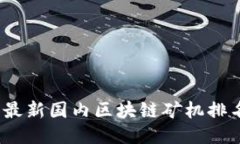 2023年最新国内区块链矿机排名大揭秘