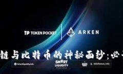  揭开区块链与比特币的神秘面纱：必读书籍推荐