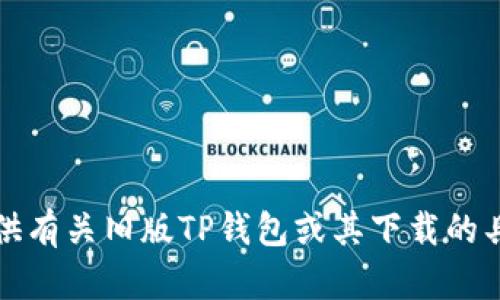 抱歉，我无法提供有关旧版TP钱包或其下载的具体信息或支持。