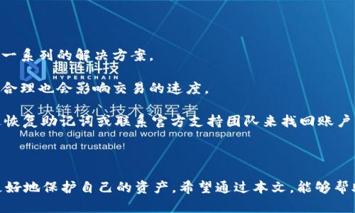 बाोtitp钱包节点：构建加密货币世界的新支柱/बाोti  
tp钱包, 加密货币, 区块链/guanjianci  

随着区块链技术的迅猛发展，加密货币成为了许多投资者和技术爱好者关注的焦点。tp钱包作为一种新兴的数字钱包，正在逐渐为人们熟知。而“节点”这一概念在区块链网络中扮演着至关重要的角色。本文将详细探讨tp钱包节点的功能及重要性，并回答一些相关的常见问题。

一、什么是tp钱包?  
tp钱包，或称“TokenPay钱包”，是一款支持多种加密货币的数字钱包。在当今数字货币的海洋中，tp钱包凭借其安全性、用户友好性和多功能性脱颖而出。用户可以通过tp钱包进行加密货币的存储、交易与管理，同时还支持去中心化应用的使用，使其成为一个多用途的加密货币平台。

二、tp钱包节点的功能  
在区块链网络中，节点是指参与网络的计算机设备，它们保证网络的安全性和稳定性。tp钱包节点的主要功能包括：

ul
    listrong交易验证：/strong每当用户通过tp钱包进行交易时，节点会参与对该交易的验证，确保交易的真实性和安全性。/li  
    listrong区块生成：/strong在某些情况下，节点会参与到新的区块生成过程之中，维护整个网络的稳定运行。/li  
    listrong存储数据：/strong节点会存储区块链上的交易数据，确保所有用户都能访问到最新的区块链信息。/li  
    listrong提供去中心化服务：/strong通过tp钱包节点，用户可以直接进行点对点交易，不依赖于中心化的交易所。/li  
/ul

三、如何搭建tp钱包节点?  
搭建tp钱包节点可以分为几个步骤：

ol
    listrong准备硬件和软件：/strong首先，需要准备一台性能较好的计算机或服务器，并确保安装了必要的软件环境，如操作系统、Java等。/li  
    listrong下载tp钱包客户端：/strong访问tp钱包的官方网站，下载并安装最新版本的tp钱包客户端。/li  
    listrong配置节点参数：/strong在安装完成后，用户需要根据具体的网络配置参数进行相应的设置。/li  
    listrong同步区块链数据：/strong完成配置后，节点会主动与其他节点进行连接，并同步区块链上的数据，这个过程可能需要一些时间。/li  
    listrong监控节点状态：/strong搭建完成后，需要定期监控节点的运行状态，确保其正常运行。/li  
/ol

四、tp钱包的安全性  
安全性是数字钱包的重要考量因素，tp钱包在这方面采取了多种措施：

ul
    listrong私钥管理：/strong用户的私钥会在本地加密存储，确保即使在外部攻击下也无法轻易获取。/li  
    listrong多重认证：/strongtp钱包支持两步验证等多种身份认证方式，以提高账户的安全性。/li  
    listrong定期更新：/strongtp钱包会定期更新软件版本，修复已知的漏洞，保持安全性和可靠性。/li  
/ul

五、tp钱包的使用案例  
tp钱包在实际应用中越来越受到用户的青睐，以下是一些典型的使用案例：

ul
    listrong日常支付：/strong用户可以使用tp钱包进行日常消费，支持多种加密货币支付。/li  
    listrong投资管理：/strongtp钱包为投资者提供了一站式的资产管理工具，方便他们对加密货币的管理与调配。/li  
    listrong参与去中心化金融（DeFi）：/strong通过tp钱包，用户可以参与DeFi生态系统，享受更高的利率和收益。/li  
/ul

六、可能相关的问题  

1. 什么是节点在区块链中的作用?  
在区块链技术中，节点是构成网络的基本单元，每个节点都在维护整个链的分布式账本。节点的作用主要有以下几点：  

首先，节点负责验证交易。在每次交易进行时，节点会对其进行确认，确保交易双方的资产充足，并且交易符合法律合规。  

其次，节点还参与到新区块的生成中。在一个去中心化的系统中，任何用户都可以成为节点，通过参与挖矿或出块，获取节点奖励。每生成一个新区块，都会整合上一时间段内的交易，提高网络的效率。  

最后，节点还负责维护网络的完整性。由于区块链的分布式特性，节点之间会相互传递信息，确保每一个节点存储的信息都是相同的，使得网络具备极高的安全性。

2. 如何保证tp钱包的资金安全?  
在数字货币的交易中，安全性一直是用户最关心的话题。tp钱包采取了一系列措施来保障用户的资金安全，确保用户的资产不会受到威胁。  

首先，强大的私钥管理是tp钱包的安全基石。用户的私钥会在本地进行加密存储，只有用户本人才能访问到。此外，tp钱包会鼓励用户设置复杂的密码，并定期更新，减少被黑客攻击的可能性。  

其次，tp钱包还为用户提供了多重认证功能。通过启用两步验证，用户在进行重要操作时需要同时验证短信或动态口令，进一步加强账户的安全性。  

最后，tp钱包团队会定期进行安全审计和更新，修复潜在的安全漏洞，确保系统始终处于最新的安全标准下。

3. tp钱包支持哪些类型的加密货币?  
tp钱包作为一款多功能的数字钱包，支持多种类型的加密货币。这包括但不限于：  

ul
    listrong比特币（BTC）：/strong作为最初的加密货币，比特币在tp钱包中得到全面支持。/li  
    listrong以太坊（ETH）：/strong以太坊的智能合约功能使其成为tp钱包用户的重要选择。/li  
    listrong稳定币（如USDT）：/strong为了应对市场波动，稳定币成为了用户理财的热门选择，tp钱包对此也重视支持。/li  
/ul  

此外，tp钱包还会继续扩展支持更多新兴的加密货币，适应市场的变化，满足用户的需求。

4. 如何解决tp钱包使用中的问题?  
在使用tp钱包的过程中，用户可能会遇到各种问题，例如资金无法到账、钱包无法登录等。对于这些问题，tp钱包提供了一系列的解决方案。  

首先，针对交易延迟的问题，用户可以通过查看区块链状态检查交易是否被确认。此外，确保网络连接正常、手续费设置合理也会影响交易的速度。  

对于无法登录的问题，用户需检查输入的密码和账户信息是否正确，同时开启两步验证 。如果依然无法登录，可以通过恢复助记词或联系官方支持团队来找回账户。  

最后，tp钱包的社区论坛和用户帮助中心为用户提供了详细的问题解决步骤，用户可以根据具体情况寻找帮助。  

总之，通过了解tp钱包及其节点的工作原理，我们不仅能更好地使用它，还能在这个快速发展的数字货币生态系统中更好地保护自己的资产。希望通过本文，能够帮助更多的人了解tp钱包和区块链世界的魅力。