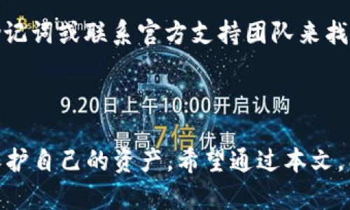 बाोtitp钱包节点：构建加密货币世界的新支柱/बाोti  
tp钱包, 加密货币, 区块链/guanjianci  

随着区块链技术的迅猛发展，加密货币成为了许多投资者和技术爱好者关注的焦点。tp钱包作为一种新兴的数字钱包，正在逐渐为人们熟知。而“节点”这一概念在区块链网络中扮演着至关重要的角色。本文将详细探讨tp钱包节点的功能及重要性，并回答一些相关的常见问题。

一、什么是tp钱包?  
tp钱包，或称“TokenPay钱包”，是一款支持多种加密货币的数字钱包。在当今数字货币的海洋中，tp钱包凭借其安全性、用户友好性和多功能性脱颖而出。用户可以通过tp钱包进行加密货币的存储、交易与管理，同时还支持去中心化应用的使用，使其成为一个多用途的加密货币平台。

二、tp钱包节点的功能  
在区块链网络中，节点是指参与网络的计算机设备，它们保证网络的安全性和稳定性。tp钱包节点的主要功能包括：

ul
    listrong交易验证：/strong每当用户通过tp钱包进行交易时，节点会参与对该交易的验证，确保交易的真实性和安全性。/li  
    listrong区块生成：/strong在某些情况下，节点会参与到新的区块生成过程之中，维护整个网络的稳定运行。/li  
    listrong存储数据：/strong节点会存储区块链上的交易数据，确保所有用户都能访问到最新的区块链信息。/li  
    listrong提供去中心化服务：/strong通过tp钱包节点，用户可以直接进行点对点交易，不依赖于中心化的交易所。/li  
/ul

三、如何搭建tp钱包节点?  
搭建tp钱包节点可以分为几个步骤：

ol
    listrong准备硬件和软件：/strong首先，需要准备一台性能较好的计算机或服务器，并确保安装了必要的软件环境，如操作系统、Java等。/li  
    listrong下载tp钱包客户端：/strong访问tp钱包的官方网站，下载并安装最新版本的tp钱包客户端。/li  
    listrong配置节点参数：/strong在安装完成后，用户需要根据具体的网络配置参数进行相应的设置。/li  
    listrong同步区块链数据：/strong完成配置后，节点会主动与其他节点进行连接，并同步区块链上的数据，这个过程可能需要一些时间。/li  
    listrong监控节点状态：/strong搭建完成后，需要定期监控节点的运行状态，确保其正常运行。/li  
/ol

四、tp钱包的安全性  
安全性是数字钱包的重要考量因素，tp钱包在这方面采取了多种措施：

ul
    listrong私钥管理：/strong用户的私钥会在本地加密存储，确保即使在外部攻击下也无法轻易获取。/li  
    listrong多重认证：/strongtp钱包支持两步验证等多种身份认证方式，以提高账户的安全性。/li  
    listrong定期更新：/strongtp钱包会定期更新软件版本，修复已知的漏洞，保持安全性和可靠性。/li  
/ul

五、tp钱包的使用案例  
tp钱包在实际应用中越来越受到用户的青睐，以下是一些典型的使用案例：

ul
    listrong日常支付：/strong用户可以使用tp钱包进行日常消费，支持多种加密货币支付。/li  
    listrong投资管理：/strongtp钱包为投资者提供了一站式的资产管理工具，方便他们对加密货币的管理与调配。/li  
    listrong参与去中心化金融（DeFi）：/strong通过tp钱包，用户可以参与DeFi生态系统，享受更高的利率和收益。/li  
/ul

六、可能相关的问题  

1. 什么是节点在区块链中的作用?  
在区块链技术中，节点是构成网络的基本单元，每个节点都在维护整个链的分布式账本。节点的作用主要有以下几点：  

首先，节点负责验证交易。在每次交易进行时，节点会对其进行确认，确保交易双方的资产充足，并且交易符合法律合规。  

其次，节点还参与到新区块的生成中。在一个去中心化的系统中，任何用户都可以成为节点，通过参与挖矿或出块，获取节点奖励。每生成一个新区块，都会整合上一时间段内的交易，提高网络的效率。  

最后，节点还负责维护网络的完整性。由于区块链的分布式特性，节点之间会相互传递信息，确保每一个节点存储的信息都是相同的，使得网络具备极高的安全性。

2. 如何保证tp钱包的资金安全?  
在数字货币的交易中，安全性一直是用户最关心的话题。tp钱包采取了一系列措施来保障用户的资金安全，确保用户的资产不会受到威胁。  

首先，强大的私钥管理是tp钱包的安全基石。用户的私钥会在本地进行加密存储，只有用户本人才能访问到。此外，tp钱包会鼓励用户设置复杂的密码，并定期更新，减少被黑客攻击的可能性。  

其次，tp钱包还为用户提供了多重认证功能。通过启用两步验证，用户在进行重要操作时需要同时验证短信或动态口令，进一步加强账户的安全性。  

最后，tp钱包团队会定期进行安全审计和更新，修复潜在的安全漏洞，确保系统始终处于最新的安全标准下。

3. tp钱包支持哪些类型的加密货币?  
tp钱包作为一款多功能的数字钱包，支持多种类型的加密货币。这包括但不限于：  

ul
    listrong比特币（BTC）：/strong作为最初的加密货币，比特币在tp钱包中得到全面支持。/li  
    listrong以太坊（ETH）：/strong以太坊的智能合约功能使其成为tp钱包用户的重要选择。/li  
    listrong稳定币（如USDT）：/strong为了应对市场波动，稳定币成为了用户理财的热门选择，tp钱包对此也重视支持。/li  
/ul  

此外，tp钱包还会继续扩展支持更多新兴的加密货币，适应市场的变化，满足用户的需求。

4. 如何解决tp钱包使用中的问题?  
在使用tp钱包的过程中，用户可能会遇到各种问题，例如资金无法到账、钱包无法登录等。对于这些问题，tp钱包提供了一系列的解决方案。  

首先，针对交易延迟的问题，用户可以通过查看区块链状态检查交易是否被确认。此外，确保网络连接正常、手续费设置合理也会影响交易的速度。  

对于无法登录的问题，用户需检查输入的密码和账户信息是否正确，同时开启两步验证 。如果依然无法登录，可以通过恢复助记词或联系官方支持团队来找回账户。  

最后，tp钱包的社区论坛和用户帮助中心为用户提供了详细的问题解决步骤，用户可以根据具体情况寻找帮助。  

总之，通过了解tp钱包及其节点的工作原理，我们不仅能更好地使用它，还能在这个快速发展的数字货币生态系统中更好地保护自己的资产。希望通过本文，能够帮助更多的人了解tp钱包和区块链世界的魅力。