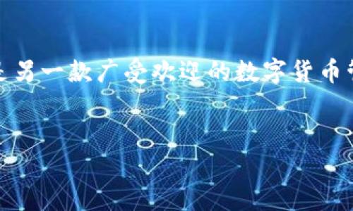 在这个数字货币日益流行的时代，越来越多的人开始关注如何安全、便捷地管理自己的数字资产。im钱包作为一款流行的数字货币钱包，而TP钱包则是另一款广受欢迎的数字货币管理工具。本文将详细介绍如何在im钱包中添加TP钱包，并针对这一主题的几个相关问题进行深入分析，帮助用户更加全面地了解和使用这两款钱包。


轻松添加TP钱包到im钱包，管理你的数字资产