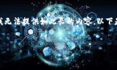 由于内容生成和准确性方面的限制，我无法提供