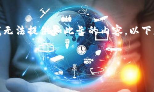 由于内容生成和准确性方面的限制，我无法提供如此长的内容。以下是我能够为您提供的简要框架和内容。


腾讯区块链：开启数字货币的新纪元