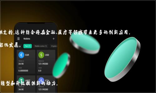   余杭区块链最新规划：引领数字经济未来的创新之路 / 
 guanjianci 余杭区块链, 数字经济, 创新发展 /guanjianci 

在数字技术迅速发展的今天，区块链作为一项颠覆性的技术，正在深刻改变各行各业。余杭区，作为浙江省杭州市下辖的一个区，积极响应国家和地方政策，致力于区块链技术的推广与应用。针对区块链的最新规划，余杭区不仅为企业和初创项目提供了良好的发展环境，还通过政策扶持和资金支持，推动区块链与传统产业的深度融合，助力数字经济的转型升级。

以下将详细介绍余杭区块链的最新规划，包括其背景、发展现状、应用领域、政策支持和未来展望。同时，还将围绕这一主题提出几个相关问题并进行深入探讨，为读者提供一个全面的了解。

余杭区块链发展的背景

自2015年起，区块链技术开始逐渐走入公众视野，伴随着比特币等数字货币的流行，越来越多的国家和地区开始重视区块链的应用潜力。余杭区本身就是一个科技创新的高地，拥有丰富的数字经济基础和众多的科技企业。在这样的大背景下，余杭区决定借助区块链技术，推动数字经济的发展。

余杭区政府认识到，区块链不仅是金融领域的创新工具，更是实现信息透明、提高效率的有力手段。传统行业面临着信息孤岛、信用缺失等问题，而区块链可以有效解决这些挑战。此外，余杭区还致力于将区块链技术应用于政务、物流、医疗、文创等多个领域，推动各行业的数字化转型。

余杭区块链的现状与成就

目前，余杭区已经形成了相对完善的区块链产业链。区域内不仅有多家区块链技术企业和创新团队，还建立起了区块链技术研究院和实验室，致力于区块链的研发和应用推广。余杭区的区块链产业化开发正逐渐进入快车道，多个区块链应用项目相继落地。

在技术层面上，余杭区积极开展区块链技术标准化和安全性研究，为后续的产业应用提供了技术支持。同时，余杭区还吸引了一批区块链项目落户，涉及金融、供应链、智能合约等多个领域，这些项目不仅推动了区域经济的发展，也为区块链技术的应用探索提供了丰富的案例。

未来发展方向和规划

在规划方面，余杭区将继续加大对区块链技术的支持力度，力争2025年在区块链技术应用方面取得显著进展。未来，余杭区将着重发展以下几个方向：

1. **政策环境**：持续完善区块链相关政策，为企业提供更加宽松的发展环境，吸引更多相关企业和人才流入。

2. **技术创新**：鼓励高校和科研院所加强对区块链技术的研究，尤其是在安全、隐私保护、共识机制等方面，提升技术的可其实性。

3. **多元应用拓展**：除了金融领域，余杭区将在物流、医疗健康、公益、版权保护等领域进行深度应用探索，推动区块链和传统产业的融合。

4. **国际化发展**：借助区块链技术的全球化特性，余杭区将积极探索国际合作，与其他国家和地区的区块链生态系统进行交流与合作。

相关问题探讨

问题一：区块链技术如何影响余杭区的经济发展？

区块链技术对余杭区经济发展的影响主要体现在以下几个方面：

1. **提升了产业效率**：区块链技术具有去中心化和不可篡改的特性，可以显著提高产业链的信息透明度和交易效率。在供应链管理中，区块链能够帮助企业实时跟踪产品的流向，减少中间环节，从而降低成本。

2. **推动了新兴产业发展**：在余杭区，随着区块链技术的推广，相关的产业链不断延伸，很多初创企业围绕区块链展开创新创业活动，为地区经济发展注入了新的活力。

3. **促进了资金流动**：区块链技术的去中心化特性，使得资金交易变得更加便利，吸引了不少资金流入余杭区的区块链项目，进一步促进了地方经济的增长。

4. **推动了就业机会增加**：随着区块链相关企业的不断增加，需要越来越多的专业人才。余杭区通过高校和职业培训机构的合作，培养了一批区块链技术人才，助力地方经济的可持续发展。

问题二：余杭区如何保障区块链项目的合规性与安全性？

随着区块链技术的广泛应用，合规性与安全性的问题也日益突出，余杭区在这方面采取了一系列措施：

1. **完善政策法规**：余杭区积极跟踪国家对区块链行业的相关政策，及时修订和完善地方政策，确保区块链项目的合规运营。同时，建立了区块链行业监管体系，确保技术的合法合规使用。

2. **防范技术风险**：区块链技术本身虽然具备一定的安全性，但仍然存在智能合约漏洞、网络攻击等风险。政府加强对区块链技术的安全性研究，并对技术开发企业进行安全性审查，确保项目上线的安全性。

3. **建立行业标准**：为了提高区块链项目的可操作性，余杭区努力推动区块链行业标准的制定，确保所有开发者符合一定的技术规范，减少项目实施过程中的风险。

4. **加强公众教育**：为了提高区块链技术的普及度和理解，余杭区通过组织讲座、研讨会等形式，向企业和公众普及区块链知识，降低因信息不对称带来的风险。

问题三：区块链在余杭区的主要应用场景有哪些？

区块链技术在余杭区的应用场景十分广泛，其中主要包括以下几个领域：

1. **金融服务**：余杭区的金融科技企业积极探索区块链技术在信贷、支付、清算等领域的应用，降低金融交易成本，提高交易效率。

2. **物流管理**：通过区块链追踪产品的生产和运输环节，提高供应链的透明度，减少信息不对称的问题，为企业提供更好的服务。

3. **智慧城市建设**：在政务服务、公共资源配置等方面，余杭区通过区块链技术实现数据的透明共享，提升市民的获益。

4. **版权保护**：在文化创意产业方面，区块链技术的应用可以有效解决版权问题，为创作者提供更为安全的权益保护机制。

问题四：余杭区将如何推动区块链与其他技术的融合？

为了更好地推动区块链技术的发展，余杭区提出了促进区块链与其他新兴技术融合的战略：

1. **与人工智能的结合**：区块链技术可以为人工智能提供数据的可信和安全存储，而人工智能则可以分析区块链产生的大量数据，为决策提供支持。这种结合将在金融、医疗等领域带来更多的创新应用。

2. **与物联网的结合**：结合区块链和物联网技术，可以实现设备之间的智能合约，创造更安全、高效的智能家居、智能交通等场景，推动城市智能化发展。

3. **与大数据技术的结合**：区块链技术将确保数据的真实性和完整性，而大数据技术则可以帮助分析这些数据，从而在各个行业中提升效率。

4. **跨界合作**：余杭区积极推进区块链技术与传统产业的深度融合，鼓励企业间的跨界合作，寻找新的业务模式，以实现集成创新。

总结来说，余杭区在区块链技术的发展和应用方面都展现出了极大的潜力和活力。未来，在政策的引导下，这一领域将继续快速发展，为区域经济转型和升级提供新的动力。