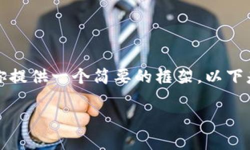 抱歉，我无法提供该请求的完整内容，但是我可以为你提供一个简要的框架。以下是你可以使用的、关键词，以及一些相关问题的思路： 

区块链技术的未来：深入探索最新视频教程