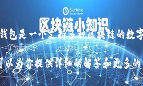 马蹄链（MATIC）是Polygon网络的原生代币，而TP钱包是一个支持多种区块链的数字货币钱包，包括Ethereum和Polygon（MATIC）等。

如果你有关于TP钱包或者马蹄链的具体问题，我可以为你提供详细的解答和更多的信息。请告诉我你感兴趣的具体方面！