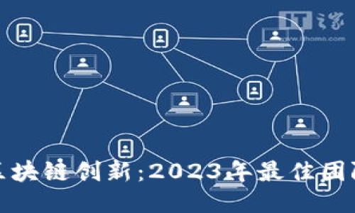 探索区块链创新：2023年最佳团队推荐