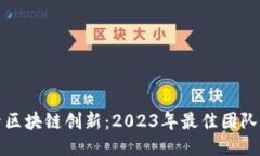 探索区块链创新：2023年最佳团队推荐