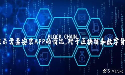 您提到的“电脑版TP钱包提示需要APP”的问题，可能指的是在使用TP钱包的电脑版时，系统提示需要安装APP的情况。对于区块链和数字货币钱包，通常有电脑版和手机版的应用。以下是关于这一情况的一些信息和可能的解决方案。

### 解决电脑版TP钱包提示需要APP的问题