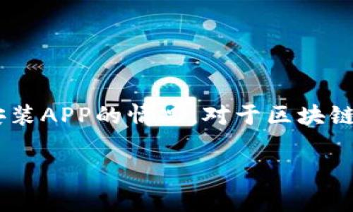 您提到的“电脑版TP钱包提示需要APP”的问题，可能指的是在使用TP钱包的电脑版时，系统提示需要安装APP的情况。对于区块链和数字货币钱包，通常有电脑版和手机版的应用。以下是关于这一情况的一些信息和可能的解决方案。

### 解决电脑版TP钱包提示需要APP的问题