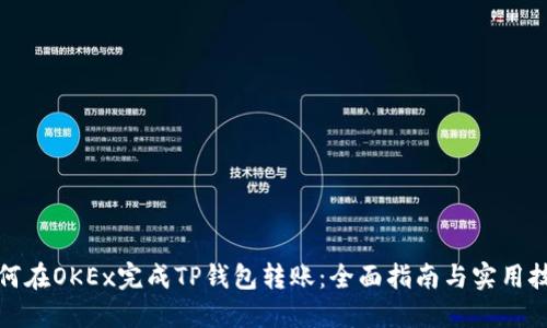 如何在OKEx完成TP钱包转账：全面指南与实用技巧