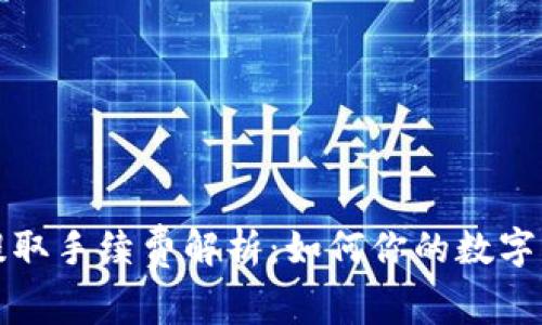 TP钱包提取手续费解析：如何你的数字资产管理