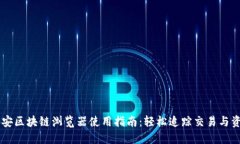 币安区块链浏览器使用指南：轻松追踪交易与资