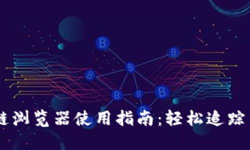 币安区块链浏览器使用指南：轻松追踪交易与资产