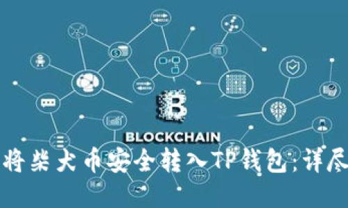 如何将柴犬币安全转入TP钱包：详尽指南