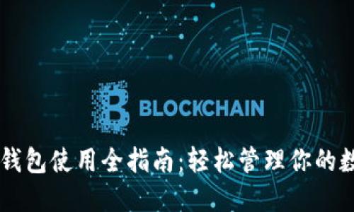 电脑TP钱包使用全指南：轻松管理你的数字资产