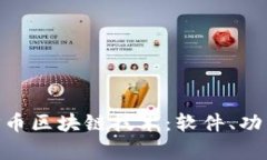 深入探讨UXP币区块链技术：软件、功能与应用前