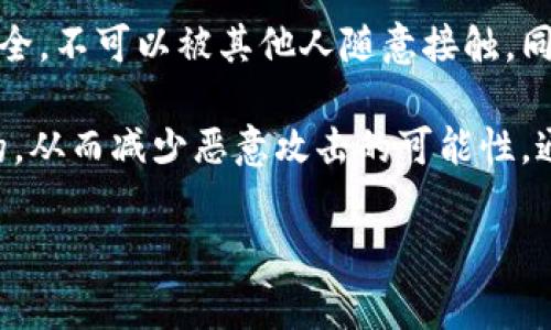 要删除TP钱包中的地址，通常涉及以下几个步骤。不过，请注意，不同版本的TP钱包可能在界面和操作上存在差异，因此建议查阅官方文档或者相关社区的支持信息以获取最新的信息。

以下是一般步骤：

1. **打开TP钱包**：启动你的TP钱包应用程序，并确保你已成功登录。

2. **访问钱包地址列表**：在主界面上，寻找“钱包”或“地址管理”等相关选项，进入地址管理界面。

3. **选择要删除的地址**：在地址管理列表中，找到你要删除的地址，通常会有一个编辑或删除的选项。

4. **确认删除**：点击删除选项后，系统通常会询问你是否确认删除这个地址。确认后，该地址就会从你的TP钱包中删除。

5. **完成操作**：确保地址已成功删除，并检查钱包的其他功能是否正常。

### 常见问题

#### 1. 删除钱包地址后还会保留交易记录吗？

在大多数钱包中，删除一个地址通常不会影响该地址的交易历史记录。交易记录是存储在区块链上的，与你的本地钱包地址管理无关。一旦区块链上进行了交易，不论是在钱包中显示的地址是否被删除，所有的交易信息仍然可以通过区块链浏览器进行查找。因此，即使你删除了钱包中的地址，那个地址的交易历史仍然会永久记录在区块链上。

例如，如果你使用某个地址收到了加密货币，并且后来决定在钱包中将这个地址删除，所有相关的交易记录仍然可以访问。你可以通过输入地址在相关的区块链浏览器中查看所有交易。因此，对于某些用户来说，了解这些历史记录可能很重要，尤其是对于那些希望核对财务记录或进行审计的人。

#### 2. 为什么需要删除钱包地址？

删除钱包地址可能有多种原因。首先，用户可能想要清理不再使用或不再需要的地址，以简化他们的钱包管理。许多人在使用加密货币钱包时，会生成多个地址用于不同的交易活动。如果这些地址不再活跃，用户可能希望将其删除以便更容易管理当前活跃的地址。

其次，安全性也是删除地址的一个重要因素。在某些情况下，用户可能担心某个地址被他人知道，从而导致安全风险。通过删除该地址，用户可以减少这些潜在的安全隐患，尽管需要注意的是，删除地址并不能防止别人访问该地址的历史交易记录。

最后，对于一些用户来说，可能是因为他们不再想要使用某个特定的钱包，选择删除钱包地址也是一种选择。这种情况下，用户可能会将资产转移到其他钱包中，随后将旧钱包中的地址删除。无论出于哪种原因，理解删除地址的动机对于用户的数字资产管理非常重要。

#### 3. 删除地址会影响我的资产吗？

删除钱包中的地址通常不会影响资产的所有权。所有在该地址上的资产仍然会被保留在区块链上，而与你的本地钱包地址管理无关。当你删除地址时，仅仅是从你的钱包应用中的可视列表中移除它，并不会实际上影响到地址在区块链上的状态。

例如，假设你有一个地址A，并且在这个地址A上存有一些加密货币。如果你从钱包中删除了地址A，你仍然可以通过私钥或恢复短语等方式重新访问该地址，已存的加密资产依然在。要注意的是，确保你保留了与该地址相关的所有信息，尤其是私钥和助记词，这样无论将来需要如何恢复，资产都能够顺利访问。

但是，建议用户在删除地址之前确认所有资产已被转移到其他地址。如果确实决定要删除的地址中还有资产，确保在删除之前妥善处理，以免资产丢失。

#### 4. 如何保护我的钱包地址不被未经授权删除？

保护钱包地址不被未经授权删除是每个用户都应该关注的重要问题。首先，确保钱包的安全设置是非常必要的。许多钱包应用提供了增强的安全功能，例如双重身份验证，这对于防止未经授权的访问至关重要。启用这些安全功能后，任何尝试进行地址删除等操作都需要额外的验证步骤，这样可以大大降低风险。

其次，定期备份你的钱包数据也是一种有效的保护措施。如果因为设备丢失或其他因素导致钱包被意外删除，备份可以帮助你快速恢复。确保备份的位置安全，不可以被其他人随意接触。同时，考虑将重要的私钥和助记词存储在安全的物理位置，而不是仅仅依赖于电子版本，避免丢失或被盗的风险。

最后，保持软件的更新也至关重要。钱包应用的开发人员通常会定期推出更新，以修复已知漏洞和加强安全性。定期检查更新，并确保你使用的版本是最新的，从而减少恶意攻击的可能性。通过以上措施，用户可以有效保护他们的钱包地址不被未经授权的操作。

这些信息和问题的分析涵盖了TP钱包中删除钱包地址的多方面内容，希望能帮助有需要的用户更好地管理他们的加密资产。