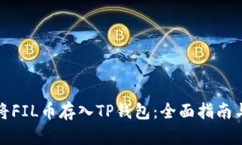 如何将FIL币存入TP钱包：全面指南与技巧