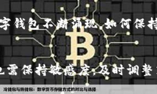   TP钱包市场占比分析与发展前景展望 / 
 guanjianci TP钱包, 数字钱包, 区块链 technology /guanjianci 

引言：什么是TP钱包？
TP钱包（TokenPocket）是一款支持多种区块链技术的数字钱包，它为用户提供了一个安全、便捷的加密货币存储、转账、交易和管理的工具。TP钱包的核心价值在于其多功能性，支持以太坊、比特币、EOS等多种主流数字货币，用户可以通过该钱包方便地进行资产管理。在区块链技术快速发展的背景下，TP钱包逐渐成为用户进行数字资产管理的重要选择。

TP钱包市场占比现状
在数字钱包市场中，TP钱包以其独特的功能和用户体验逐渐占据了一定的市场份额。根据最新的市场研究数据，目前TP钱包在全球数字钱包市场中的占比约为15%。这一数字虽然暂时不及一些老牌的钱包，但在快速发展的区块链领域中，TP钱包的市场占比正在持续增长。
TP钱包的市场占比逐年攀升的主要原因可以归结为几个方面：
ul
    listrong用户体验：/strongTP钱包不断进行用户体验的，改进界面设计和操作流程，让用户更易于上手。/li
    listrong安全性提高：/strongTP钱包相较于传统的钱包，提供了更多的安全措施，例如多重签名、冷存储等，吸引了大量用户的信任。/li
    listrong多币种支持：/strongTP钱包支持多种主流数字货币，满足不同用户的需求，增加了用户粘性。/li
    listrong市场营销策略：/strongTP钱包积极进行市场推广，通过社交媒体、区块链社区等多渠道宣传，提高了品牌知名度。/li
/ul

TP钱包的竞争优势
TP钱包在众多数字钱包中脱颖而出的原因，除了上述因素，还包括其特有的竞争优势。TP钱包在技术创新、安全保障和用户体验等方面，与其他钱包形成了鲜明的对比。
首先，TP钱包针对移动端进行了，用户可以随时随地通过手机管理自己的数字资产，这一点对于经常进行交易的用户来说尤为重要。其次，TP钱包提供了强大的资产管理功能，用户不仅可以存储和转账，还可以参与其他DeFi项目，增加了资产的流动性。
另外，TP钱包的社区活跃度极高，用户可以在社区中与其他用户互动，获得更深入的区块链信息，也可以提高自身的投资能力。

TP钱包未来的发展趋势
随着区块链技术的不断发展和数字货币市场的逐渐成熟，TP钱包的未来前景广阔。首先，TP钱包将继续扩大其支持的区块链生态系统，更多地加入DeFi、NFT等新兴市场，从而吸引更多的用户加入。
其次，TP钱包还将加大对安全性的投资，构建更加安全的资产管理机制。安全性是数字钱包发展的关键，TP钱包将通过技术创新和加强用户教育来提升用户的安全意识。最后，TP钱包还计划扩展其市场营销策略，争取在全球范围内获得更多的用户与合作伙伴。

可能相关问题探讨

问题一：TP钱包与其他数字钱包的优势是什么？
在数字钱包市场中，竞争愈发激烈，TP钱包能否脱颖而出在于其相对独特的竞争优势。首先，TP钱包的用户界面友好，适合不同层次的用户，无论是新手还是熟练的交易者都能轻松上手。其次，TP钱包的安全性非常高，采用了行业领先的加密技术和多重身份验证机制，确保用户资产的安全性。此外，TP钱包还支持多种数字货币，这为用户提供了更多的选择和便利；同时，它的跨链功能也为用户提供了更好的交易体验，这使得TP钱包在市场中具有了不可替代的优势。

问题二：TP钱包如何确保安全性？
数字钱包的安全性是用户最为关心的问题之一，TP钱包非常重视这方面的建设。首先，TP钱包采用了行业领先的加密算法，确保用户的私钥和交易数据得到有效保护。此外，TP钱包实现了多重签名功能，即使是盗取了用户的私钥，黑客也不能进行资产转移。其次，TP钱包还提供了冷钱包选项，用户可以将大部分资产放在冷钱包中，减少在线攻击的风险。此外，TP钱包定期进行安全审计，及时修补漏洞，增加用户资产的安全保障。

问题三：TP钱包在全球化市场中的竞争策略是什么？
全球化是TP钱包未来发展的重要趋势之一。TP钱包在全球市场中的竞争策略主要体现在以下几个方面：一方面，TP钱包将深入了解各个国家和地区的用户需求，提供本地化的服务，提升用户体验；另一方面，TP钱包还将与当地的区块链项目合作，进行资源整合，增强市场竞争力。此外，TP钱包还会通过线上与线下结合的方式，开展多样化的市场推广活动，增加品牌的曝光率，吸引更多的用户加入。

问题四：未来的数字钱包市场会面临什么挑战？
随着数字货币及区块链技术的迅猛发展，数字钱包市场在蓬勃发展的同时，也面临着不少挑战。首先，安全问题是最大的问题之一，越来越多的黑客攻击让用户对数字钱包的安全产生担忧；其次，市场竞争愈发激烈，新兴的数字钱包不断涌现，如何保持自身的用户黏性是一个重要挑战；另外，国内外政策的不确定性也让许多用户对数字货币的未来产生了疑虑，可能导致用户流失。因此，数字钱包厂商需要不断创新和，加强用户的信任度，才能在激烈的市场竞争中站稳脚跟。

总结
总体来看，TP钱包在数字钱包市场中扮演着一个重要的角色，其市场占比正在逐步上升。通过不断用户体验，提高安全性，拓展市场范围，TP钱包有潜力在未来的竞争中取得更好的成绩。同时，针对市场中的各种挑战，TP钱包也需保持敏感度，及时调整策略，以应对快速变化的市场。因此，TP钱包的未来值得关注。